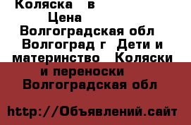 Коляска 2 в 1 Tutis tapu › Цена ­ 14 000 - Волгоградская обл., Волгоград г. Дети и материнство » Коляски и переноски   . Волгоградская обл.